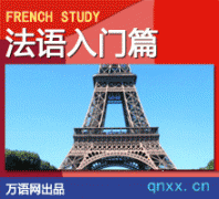 小语种学习之法语基础学习