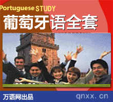 小语种学习之葡萄牙语基础学习